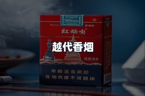 越代香烟